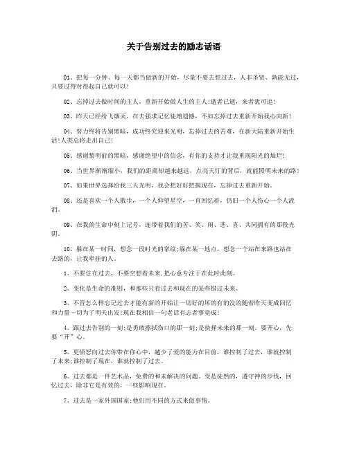 关于告别过去的励志话语