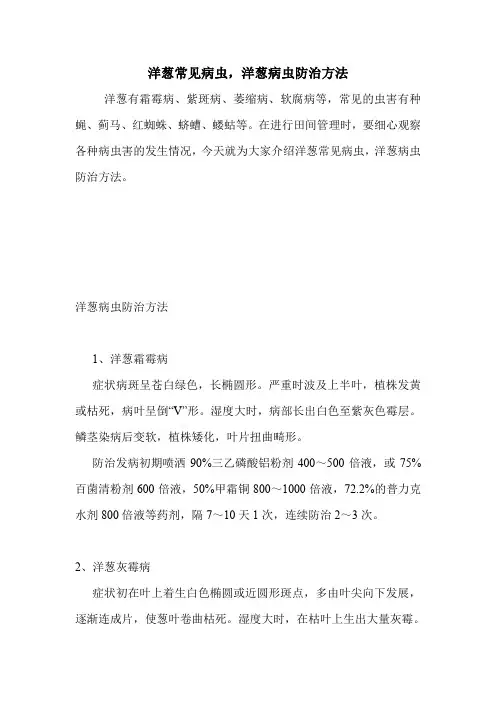 洋葱常见病虫,洋葱病虫防治方法.doc