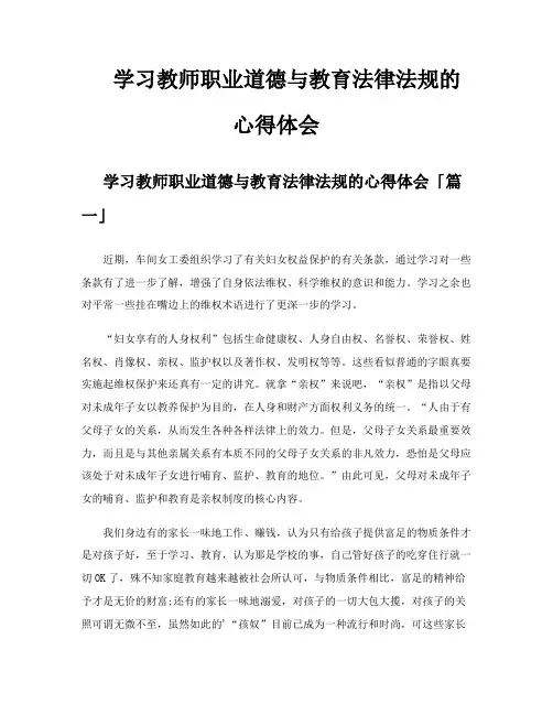 学习教师职业道德与教育法律法规的心得体会