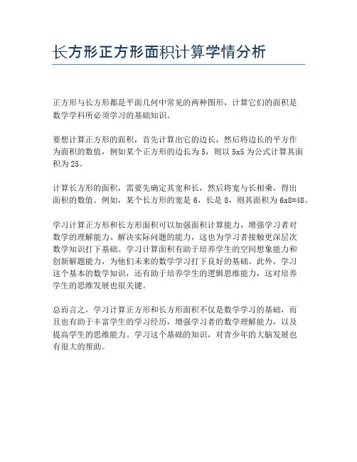 长方形正方形面积计算学情分析