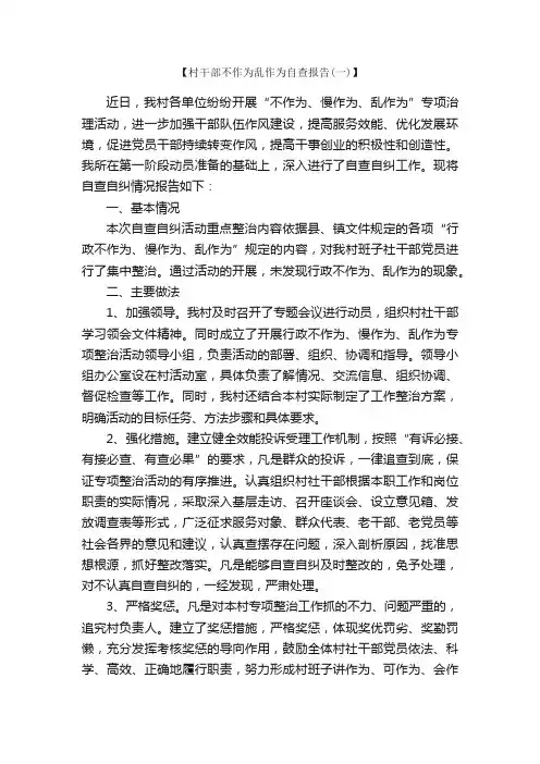 村干部不作为乱作为自查报告