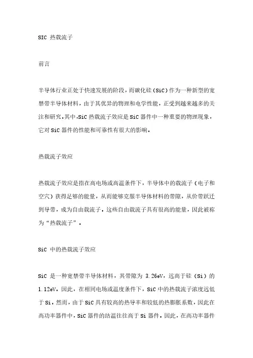 sic 热载流子