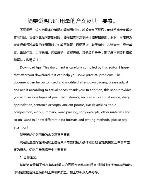 简要说明切削用量的含义及其三要素。