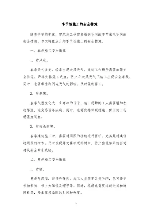 季节性施工的安全措施