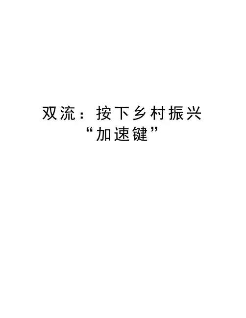 双流：按下乡村振兴“加速键”说课材料