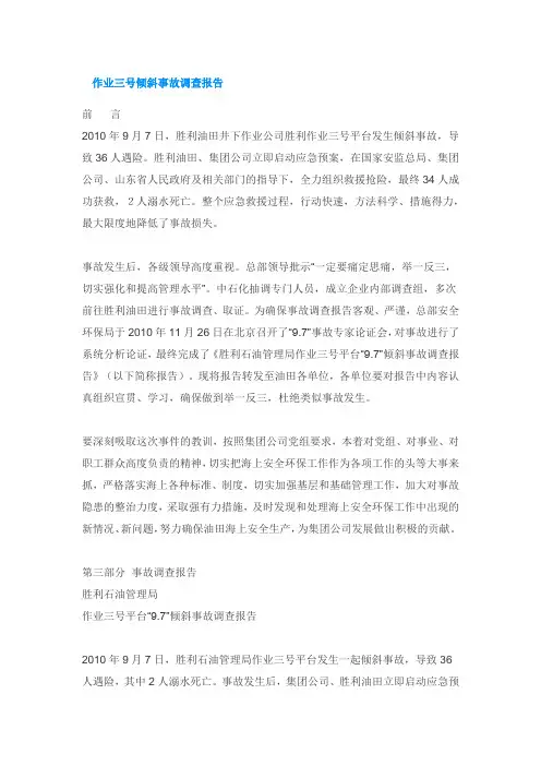 作业三号倾斜事故调查报告