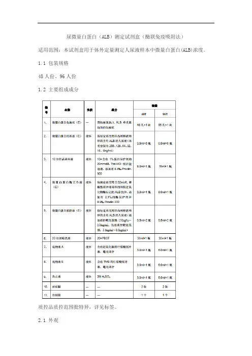 尿微量白蛋白(ALB)测定试剂盒(酶联免疫吸附法)产品技术要求普恩光德