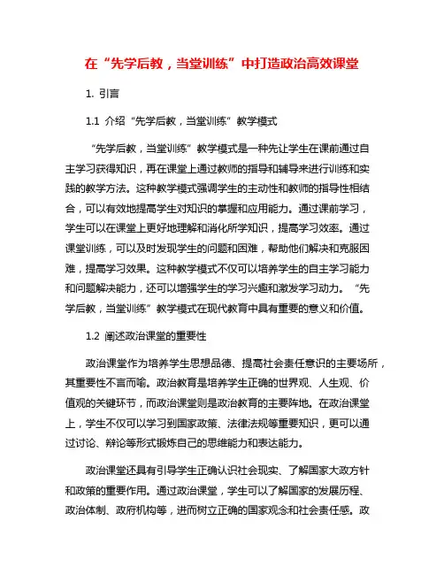 在“先学后教,当堂训练”中打造政治高效课堂