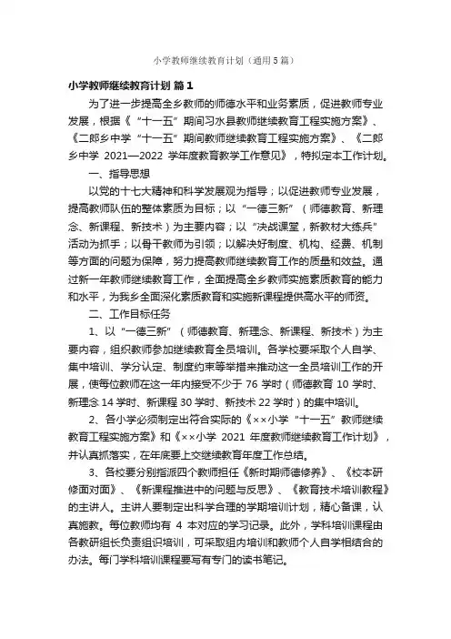 小学教师继续教育计划（通用5篇）
