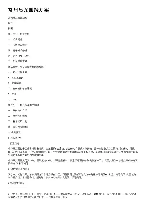 常州恐龙园策划案