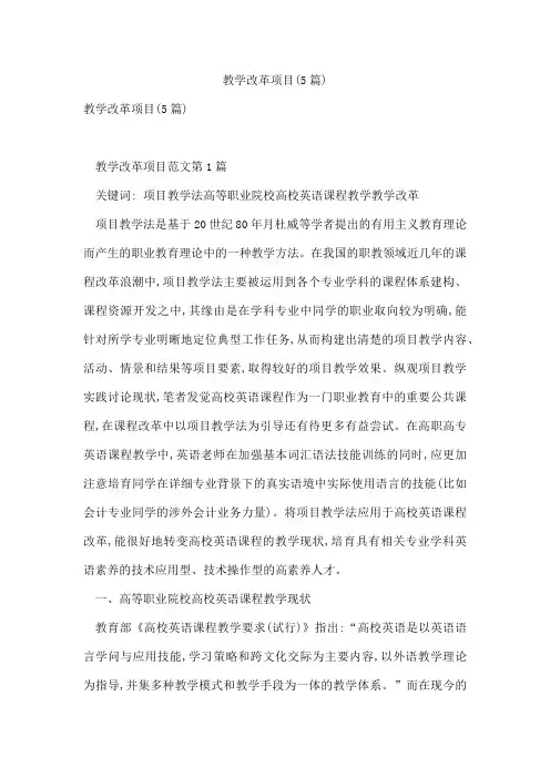 教学改革项目(5篇)