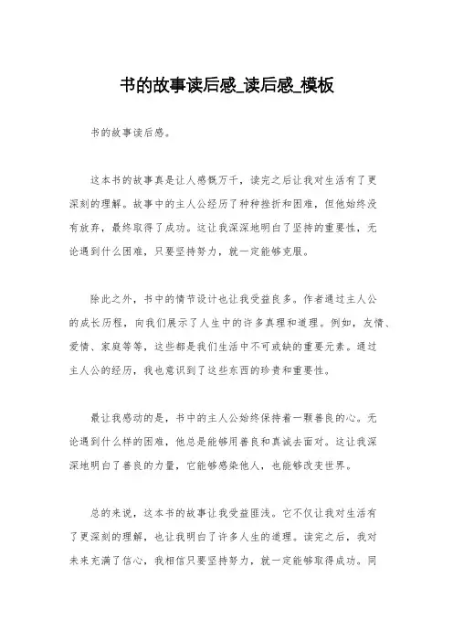 书的故事读后感_读后感_模板