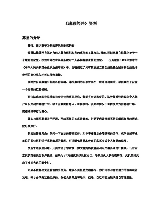 最新审定北师大版小学语文六年级上册《瑞恩的井》资料募捐的介绍(精编)