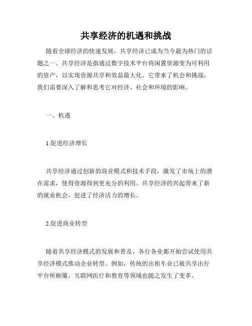 共享经济的机遇和挑战