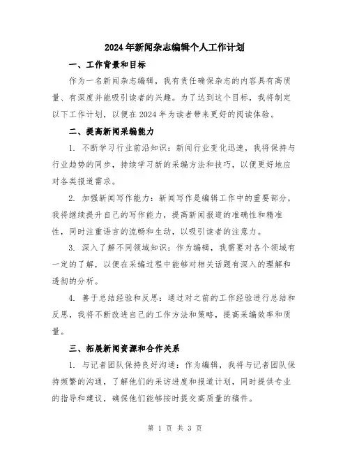 2024年新闻杂志编辑个人工作计划