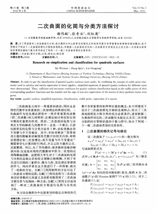 二次曲面的化简与分类方法探讨