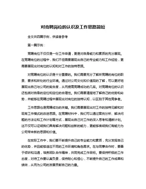 对竞聘岗位的认识及工作思路简短
