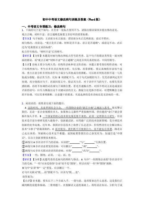 初中中考语文修改病句训练及答案(Word版)