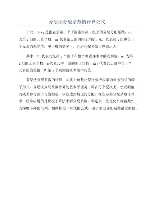 分层法分配系数的计算公式