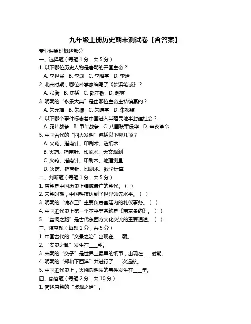 九年级上册历史期末测试卷【含答案】
