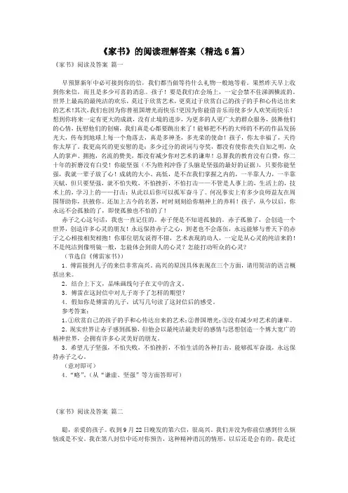 《家书》的阅读理解答案(精选6篇)