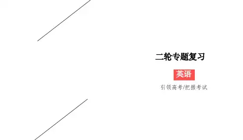 2020版高考英语二轮新考势突破课件：1-1-8+非谓语动词