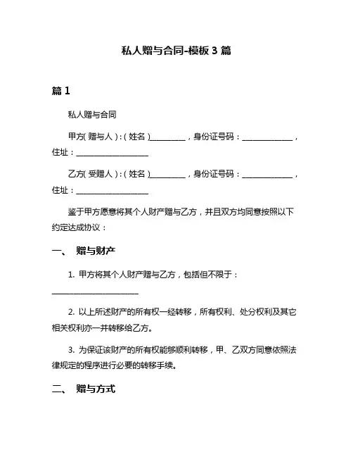 私人赠与合同-模板3篇