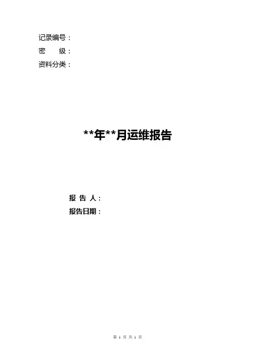 运维报告模板