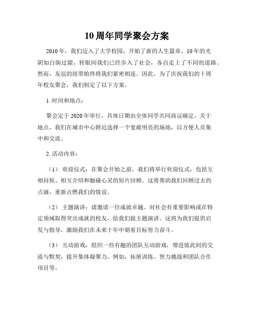 10周年同学聚会方案