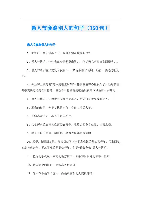 愚人节套路别人的句子(150句)