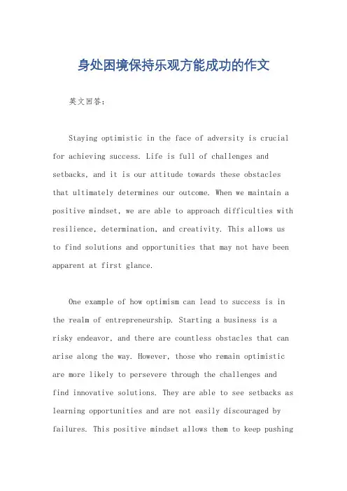 身处困境保持乐观方能成功的作文