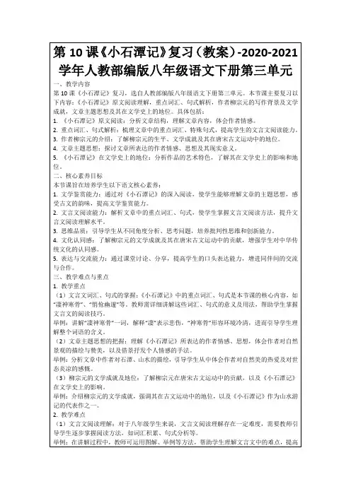 第10课《小石潭记》复习(教案)-2020-2021学年人教部编版八年级语文下册第三单元