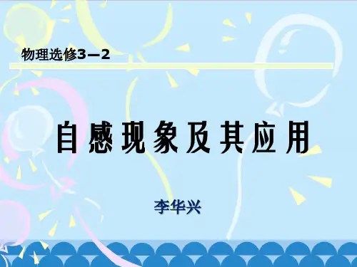 自感现象及其应用