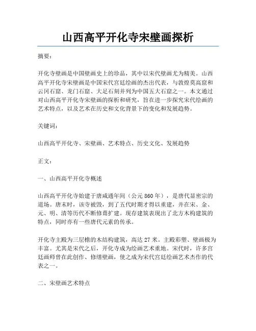 山西高平开化寺宋壁画探析