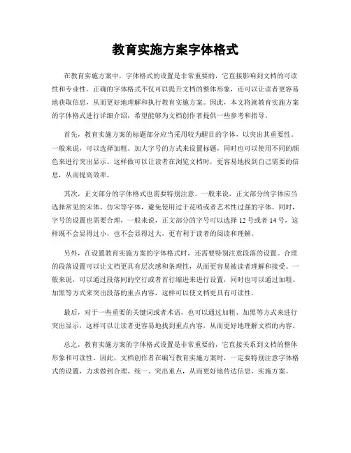 教育实施方案字体格式