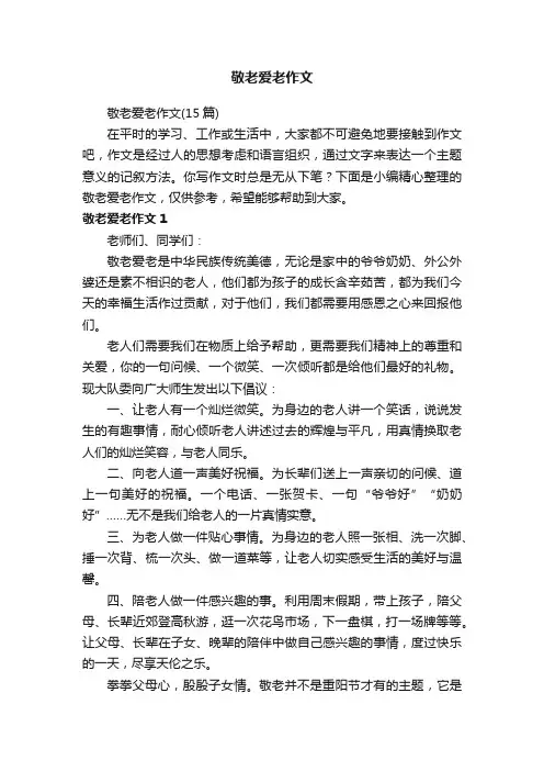 敬老爱老作文