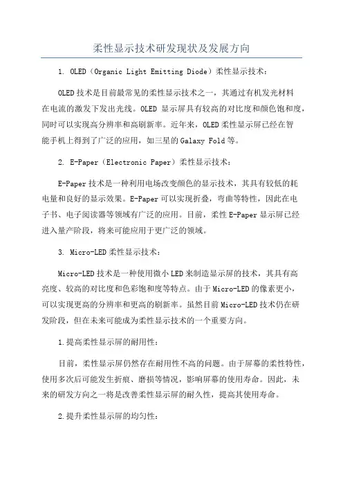 柔性显示技术研发现状及发展方向