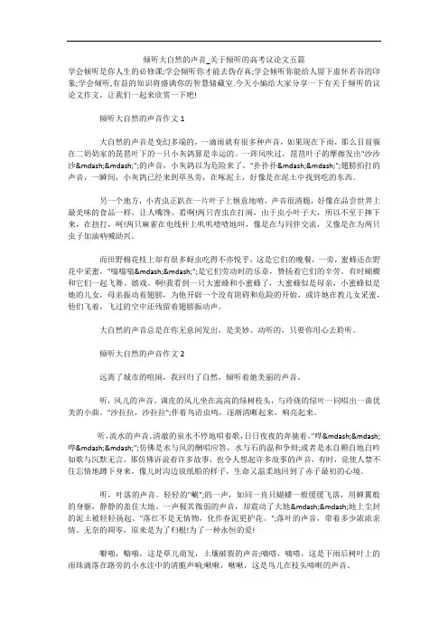 倾听大自然的声音_关于倾听的高考议论文五篇