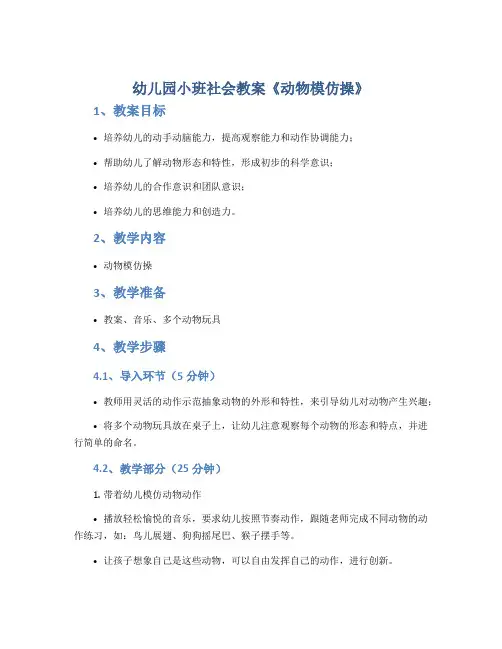 幼儿园小班社会教案《动物模仿操》