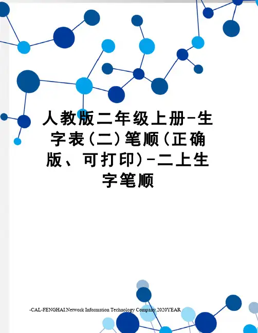 人教版二年级上册-生字表(二)笔顺(正确版、可打印)-二上生字笔顺