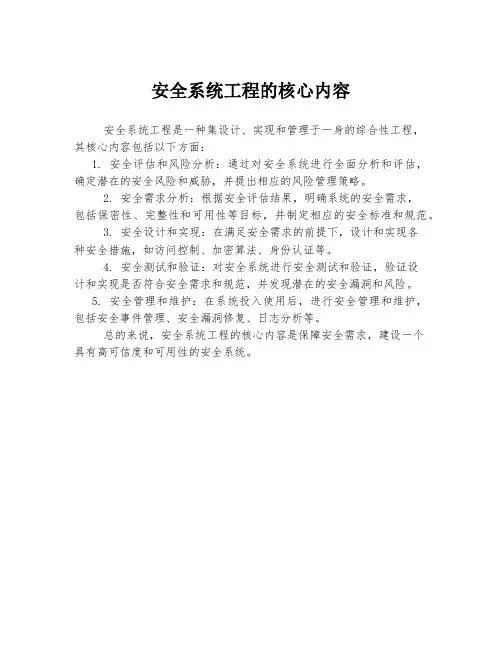 安全系统工程的核心内容