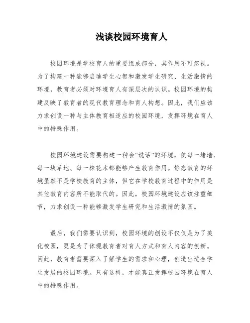 浅谈校园环境育人