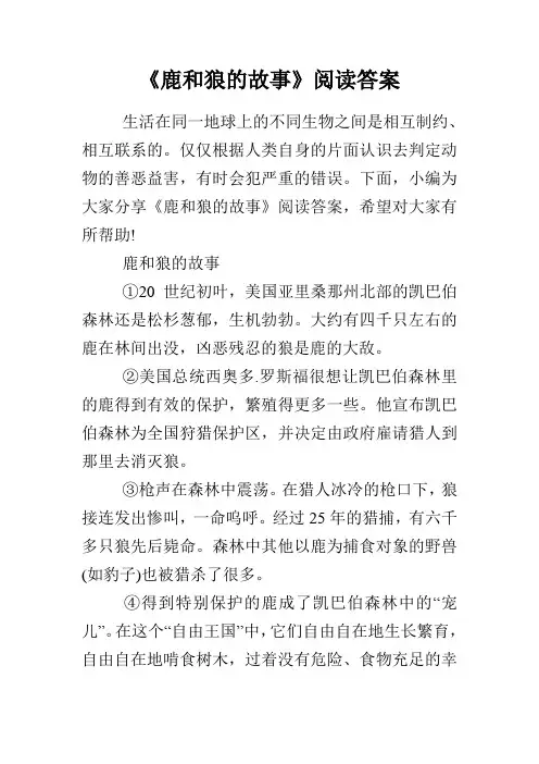 《鹿和狼的故事》阅读答案