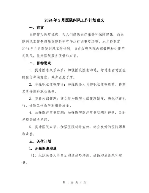 2024年2月医院纠风工作计划范文