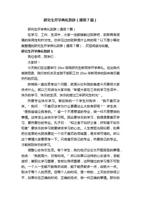 研究生开学典礼致辞（通用7篇）