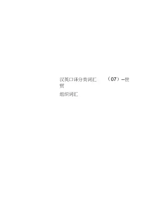 汉英口译分类词汇(07)--世贸组织词汇(00002)