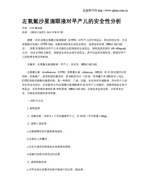 左氧氟沙星滴眼液对早产儿的安全性分析