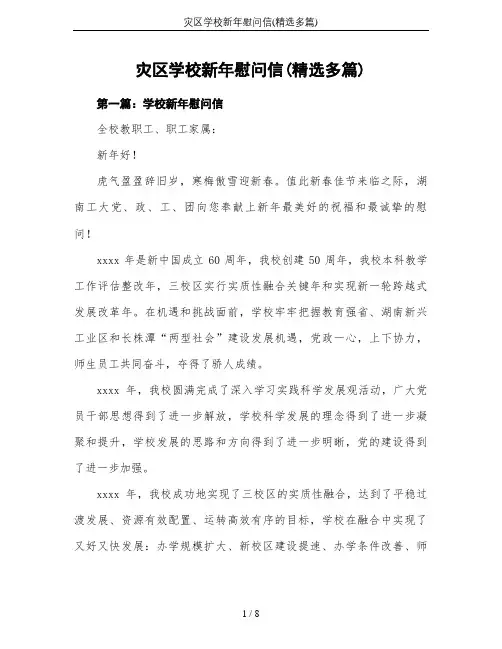 灾区学校新年慰问信(精选多篇)