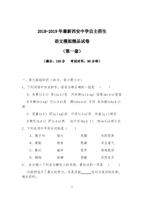 【考试必备】2018-2019年最新西安中学初升高自主招生语文模拟精品试卷【含解析】【4套试卷】