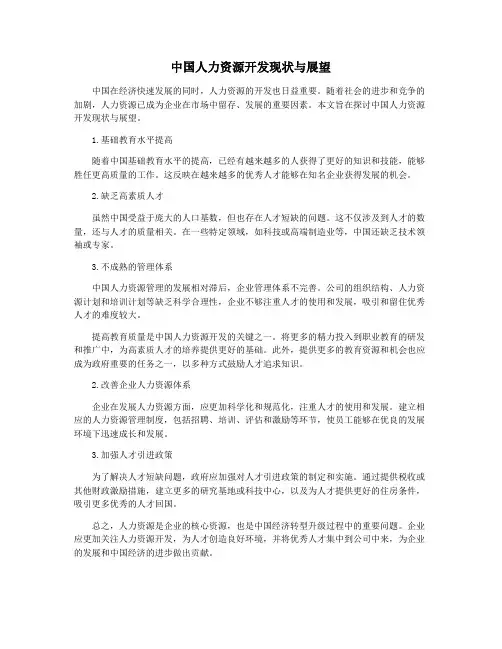 中国人力资源开发现状与展望